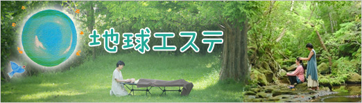 地球エステ