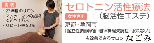 なごみ、セロトニン活性療法 モニター体験