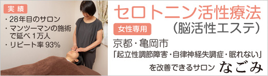 なごみ、セロトニン活性療法 モニター体験
